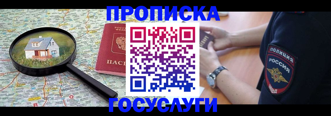 прописка ребенка в Белогорске