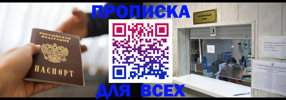 прописка 2025 в Белогорске